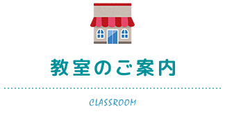 新教室のご案内